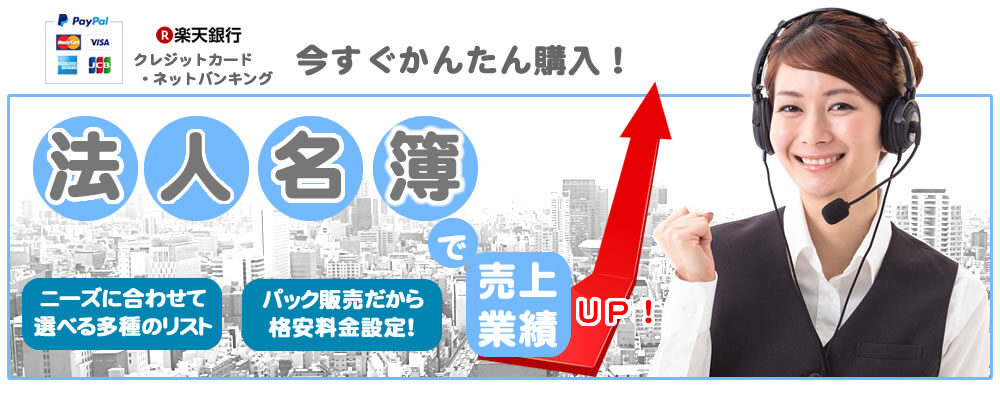 法人名簿リストマーケットWEBショップ