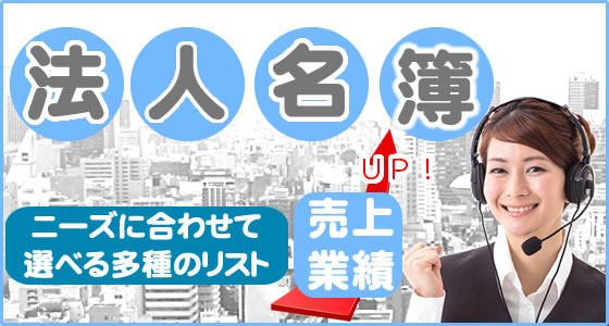 法人名簿リストマーケットWEBショップ