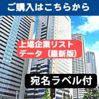上場企業名簿リスト